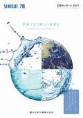積水化学工業 CSRレポート2017