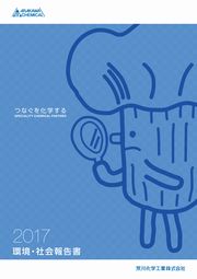 荒川化学工業 環境・社会報告書2017