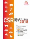 ニッポンハムグループ CSRコミュニケーションブック2018