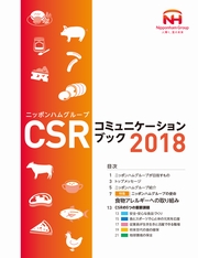 ニッポンハムグループ CSRコミュニケーションブック2018