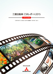 三菱自動車工業 CSRレポート2015