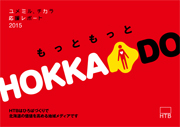 HTB 北海道テレビ 地域メディア活動報告書 ユメミル、チカラ応援レポート2015(ダウンロード)