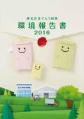 イムラ封筒 環境報告書　2016