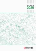 新日本電工 統合報告書2026