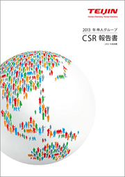 2013年 帝人グループ CSR報告書