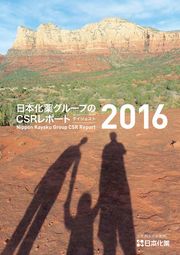 日本化薬グループのCSRレポート2016 ダイジェスト
