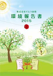 イムラ封筒 環境報告書　2015