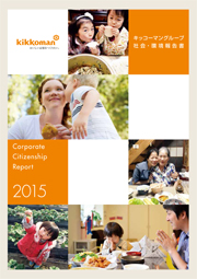 キッコーマン 社会・環境報告書2015