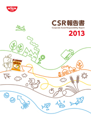 日清食品グループ CSR報告書2013