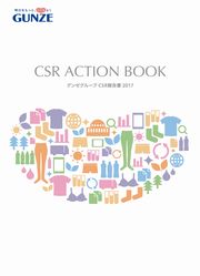 グンゼグループ　CSR報告書2017