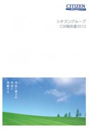 シチズングループ CSR報告書2013