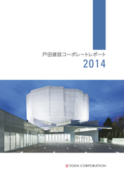 戸田建設　コーポレートレポート2014