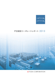 戸田建設　コーポレートレポート2013