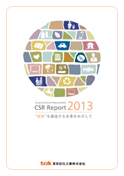 東京応化工業 CSR Report 2013