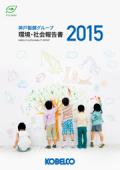 神戸製鋼グループ 環境・社会報告書2015
