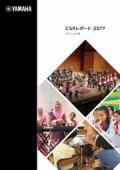 ヤマハ CSRレポート2017