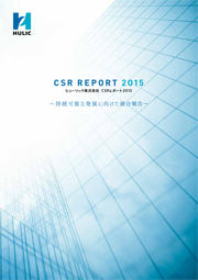 ヒューリック CSR REPORT 2015