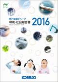 神戸製鋼グループ 環境・社会報告書2016