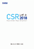 積水化学工業 CSRレポート2018