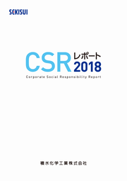 積水化学工業 CSRレポート2018