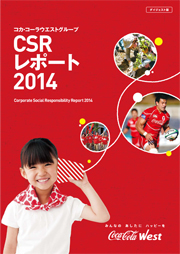 コカ・コーラウエストグループ CSRレポート2014