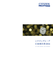 シチズングループ CSR報告書2014
