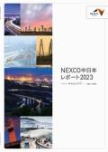 中日本高速道路　NEXCO中日本レポート2023