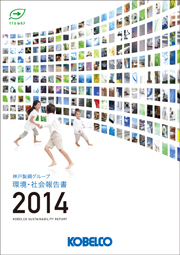 神戸製鋼グループ 環境・社会報告書2014