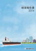 飯野海運 経営報告書2014(英語版)