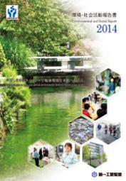 第一工業製薬 環境・社会活動報告書2014