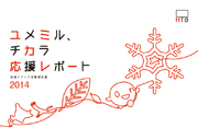 HTB 北海道テレビ 地域メディア活動報告書　ユメミル、チカラ応援レポート2014