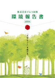 イムラ封筒 環境報告書　2014