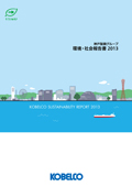 神戸製鋼グループ 環境・社会報告書2013