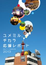 HTB 北海道テレビ 地域メディア活動報告書　ユメミル、チカラ応援レポート2013