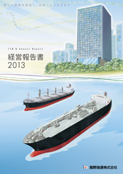 飯野海運 経営報告書2013
