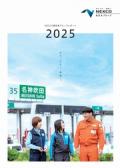 NEXCO西日本グループレポート 2025