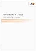 中日本高速道路　NEXCO中日本レポート2020