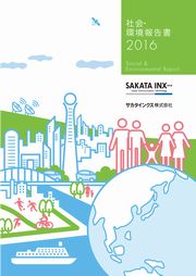 サカタインクス 社会・環境報告書2016