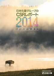 日本化薬グループのCSRレポート2014 ダイジェスト