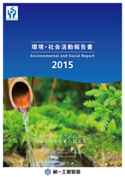 第一工業製薬 環境・社会活動報告書2015