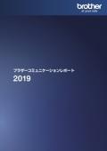 ブラザーコミュニケーションレポート2019