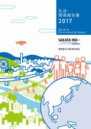 サカタインクス 社会・環境報告書2017