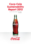 日本コカ・コーラ サスティナビリティーレポート2013