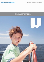 NSユナイテッド海運　NS United Report2018