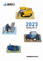 井関農機　ISEKIレポート 2023