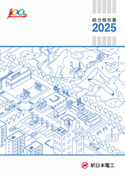 新日本電工 統合報告書2025
