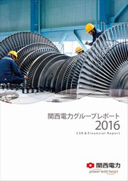 関西電力グループレポート2016