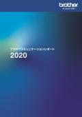 ブラザーコミュニケーションレポート2020