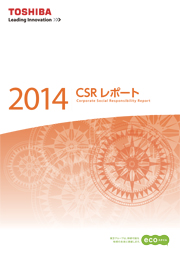 東芝グループ CSRレポート2014