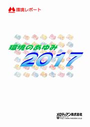 メロディアン 環境のあゆみ2017